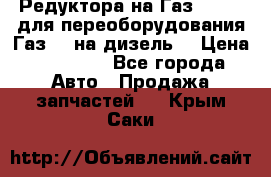 Редуктора на Газ-33081 (для переоборудования Газ-66 на дизель) › Цена ­ 25 000 - Все города Авто » Продажа запчастей   . Крым,Саки